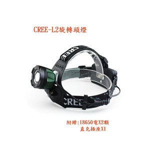 CREE-L2 旋轉頭燈 全配價(18650電池X2,充電插頭X1