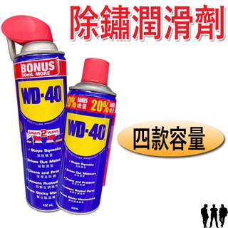 【三兄弟】WD-40除鏽潤滑劑 除鏽劑 潤滑油 除鏽 潤滑 保養 排除濕氣 保護油 增量瓶 WD40