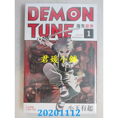 11 長鴻demon Tune 魔鬼音律1 作者 小玉有起 全新 蝦皮購物