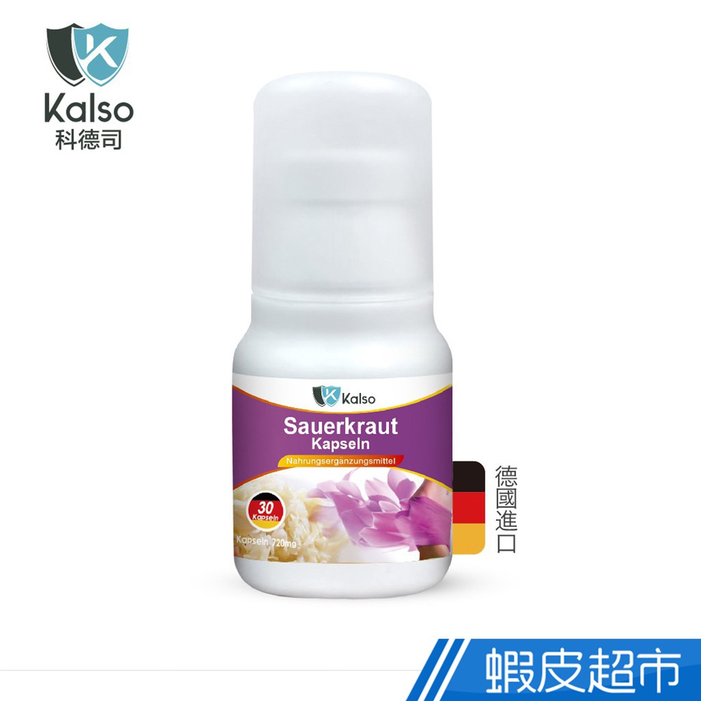 科德司 Kalso 德國酸菜膠囊 30粒/瓶 酸菜纖維 維生素 酵素 益生菌 增加飽足感現貨 蝦皮直送