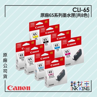 【耗材王】Canon CLI-65 原廠PRO系列墨水匣 8色 公司貨 現貨 適用PRO-200