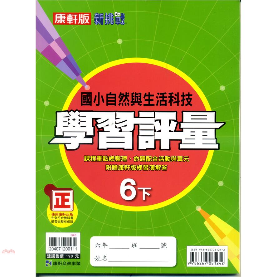 國小康軒新挑戰學習評量自然科學六下（110學年）【金石堂、博客來熱銷】