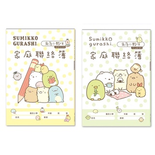 《悅讀趣》★有發票★角落生物 角落小夥伴家庭聯絡簿(空白直條) 角落小夥伴家庭聯絡簿(成語佳句) 聯絡簿