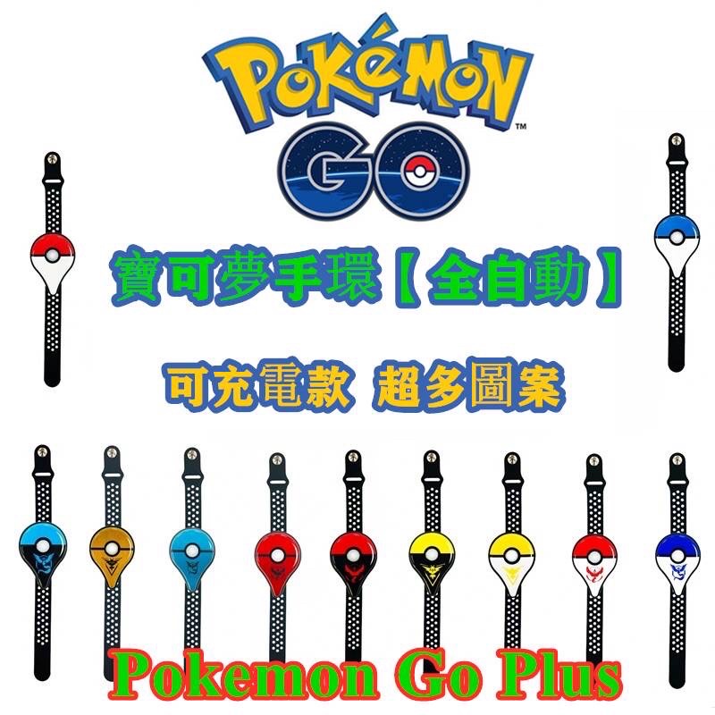 充電款 寶可夢手環 Pokemon Go Plus 寶可夢 抓寶手環 自動抓寶 抓寶神器 抓寶刷站 自動抓取