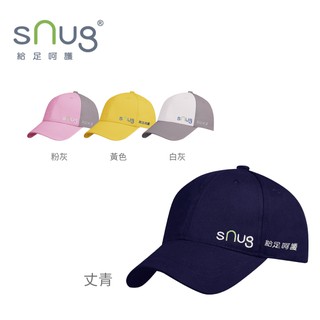 sNug【刺繡棉質棒球帽-成人款】 硬挺有型 有效遮陽 棉質透氣 棒球帽 官方直營商城