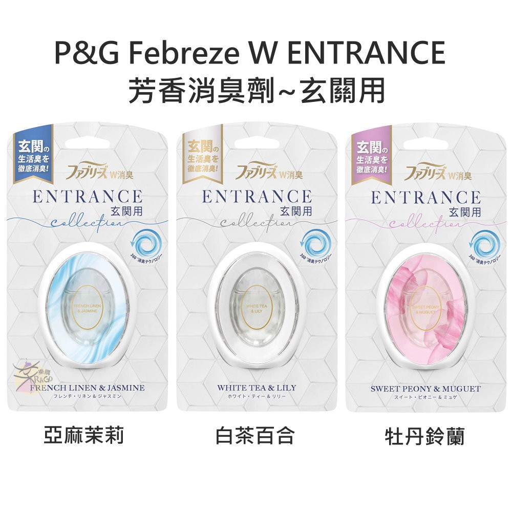 P&G Febreze W ENTRANCE芳香消臭劑 -玄關用 【樂購RAGO】 日本進口