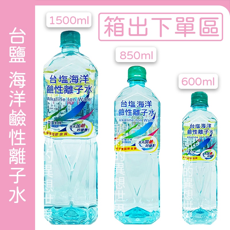 1箱宅配免運 現貨發票✨台鹽海洋鹼性離子水 台鹽離子水 1500 850 600ml 箱購 台塩 台鹽水 鹼性水 台鹽