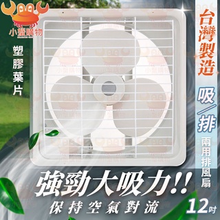 ✨現貨秒出✨排風扇 12吋 塑膠葉片 永用牌 電風扇 吸排兩用通風扇 通風電扇 工業排風扇 吸排扇 抽風扇 風扇