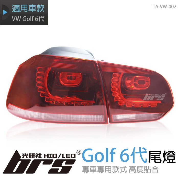 【brs光研社】TA-VW-002 Golf 6代 汽車 尾燈 紅殼款 VW Volkswagen 福斯 R20