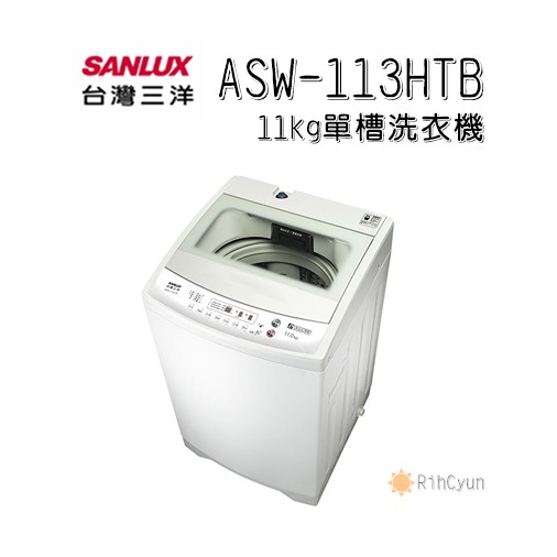 【日群】SANLUX三洋11kg單槽洗衣機 ASW-113HTB