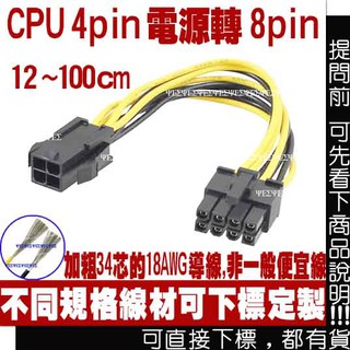 小4PIN 轉 8PIN CPU電源轉接線 主機板電源線 CPU電源線 EPS 主機板電源轉接線 方形 小4P 轉 8P