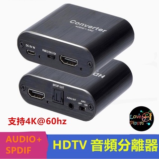 HDTV音訊分離器HDTV轉HDTV+AUDIO+SPDIF 4k 60hz YUV 光纖 聲音分離可接有HDMI裝置