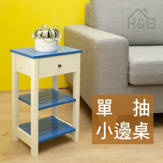 【H&B】小邊櫃 財位桌 玄關櫃 電話櫃 床頭櫃 花架 花臺桌【免運費】【臺灣製造】【免組裝】