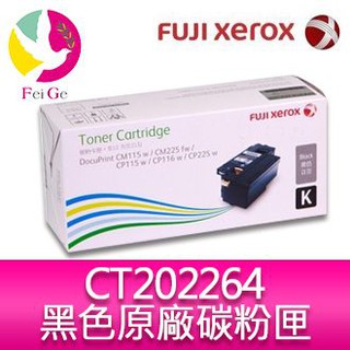 富士全錄CT202264 原廠黑色碳粉匣 適用CP115w/CP116w/CP225w/CM115w/CM225fw