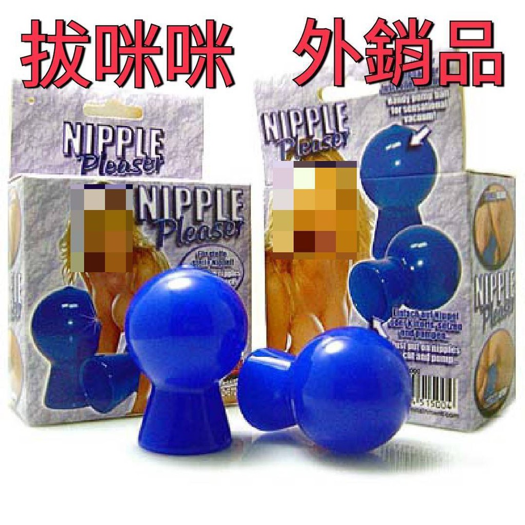 臺灣領航者精品‧拔咪咪乳頭吸允器4024144515004