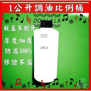 【牛頭牌】 1公升 調油 比例桶 厚度加厚 瓶蓋不脫牙 防漏100% 保證不漏 調油桶 汽油桶 機油桶