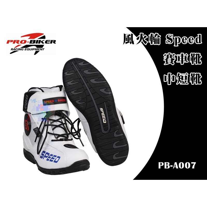 【零碼出清】 PRO-BIKER 風火輪 Speed 中短靴 賽車靴 防摔靴 重機靴 PB-A007