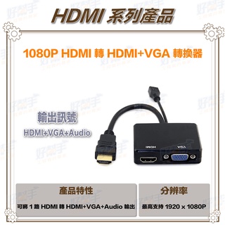 <臺灣現貨 快速出貨>HD-H101HV 1080P HDMI 轉 HDMI+VGA 轉換器