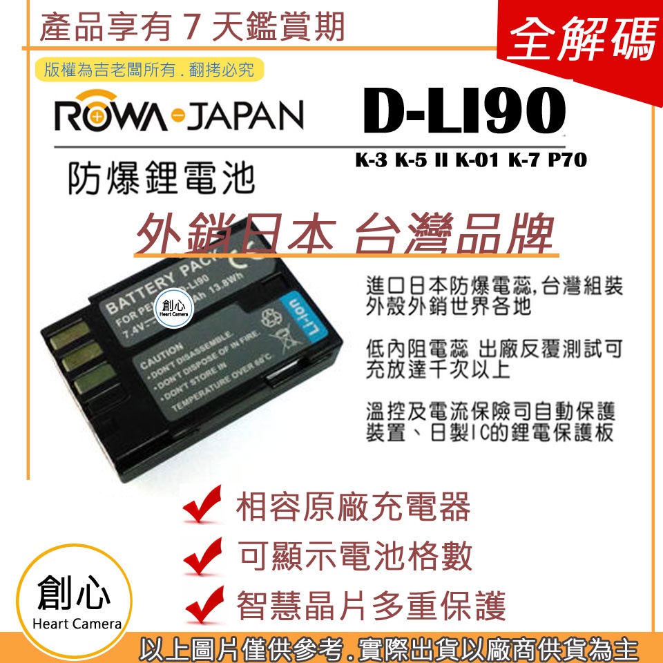 創心 ROWA 樂華 PENTAX DLI90 D-LI90 電池 K-3 K-5 II K-01 K-7 P70