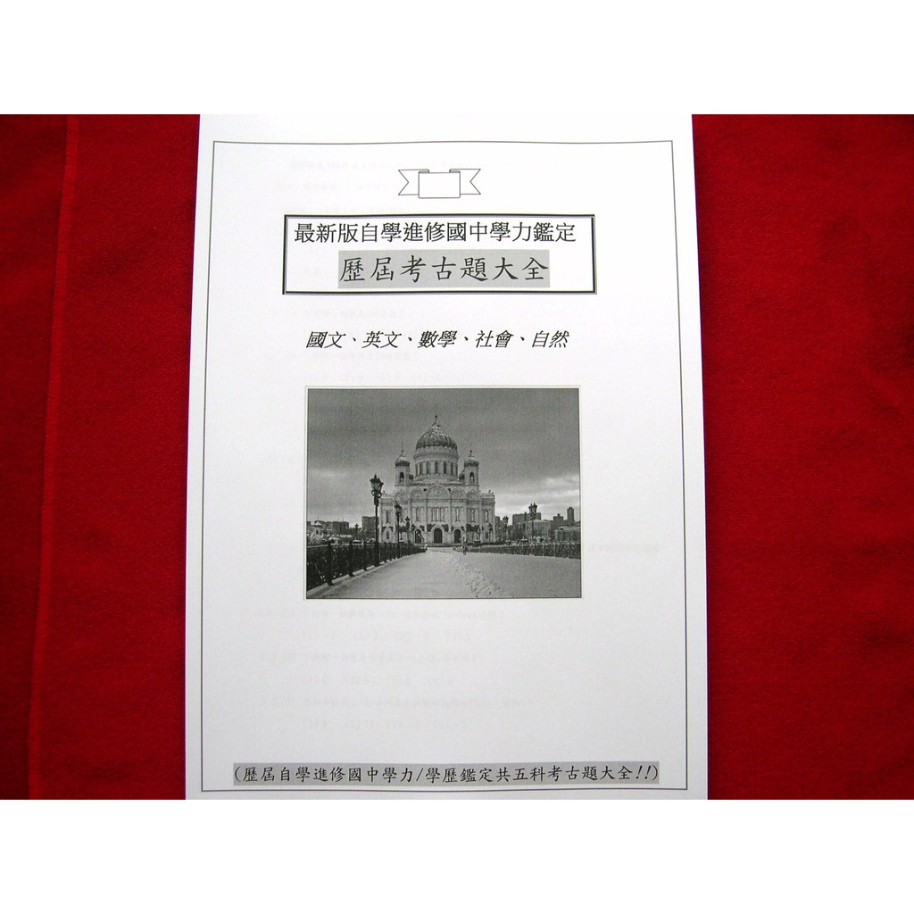 自學進修國中學力鑑定 100 110年歷屆考古題五科 國中同等學歷國中學歷國文英文數學社會自然 蝦皮購物