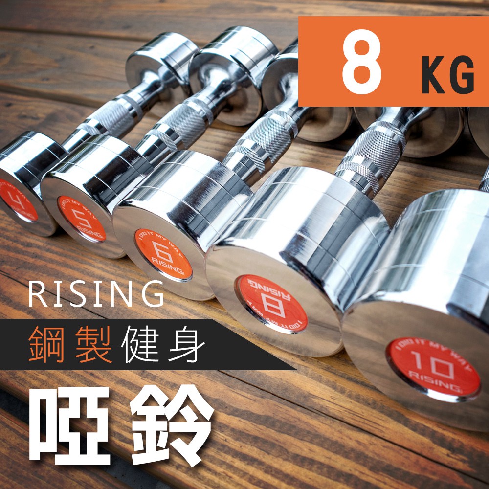 RISING 鋼製電鍍健身啞鈴8KG 健身二頭肌胸肌重量訓練圓鋼電鍍啞鈴健身器材