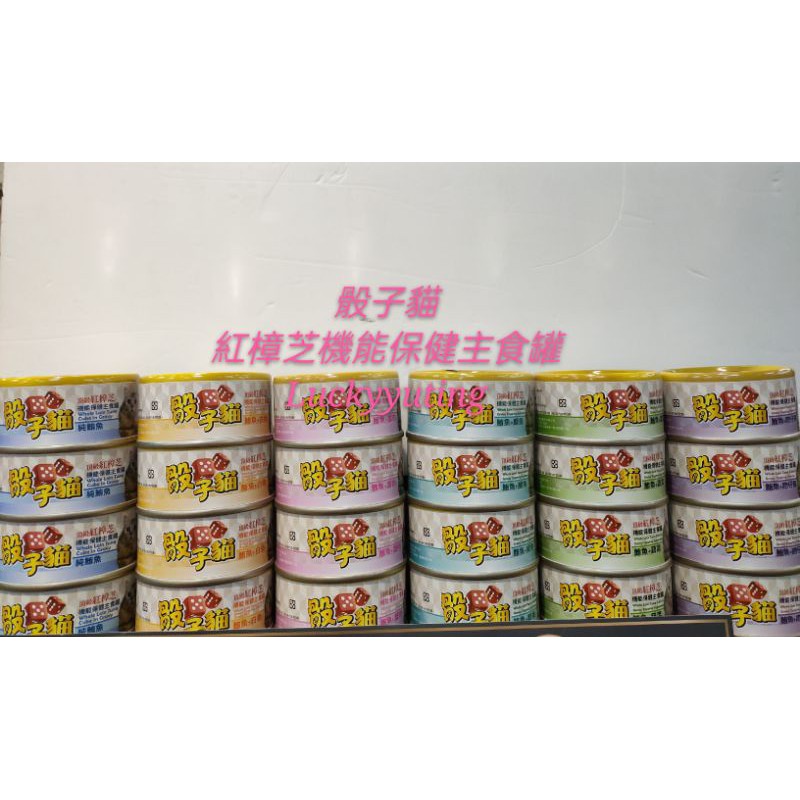 骰子貓機能保健主食罐 骰子貓 紅樟芝主食貓罐80g  獨家加入1%紅樟芝 貓罐頭 貓咪主食罐 骰子貓主食罐