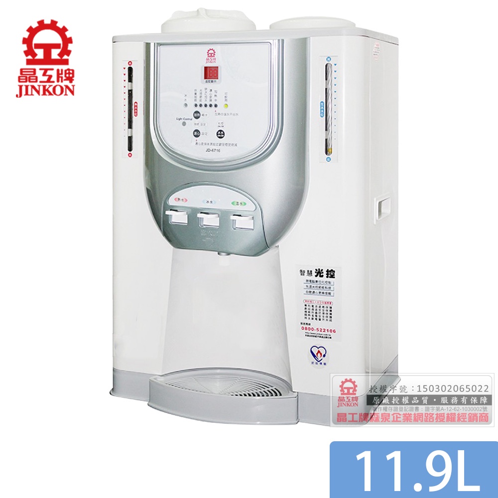 晶工牌JD-6716光控冰溫熱開飲機/飲水機【能源效率3級】