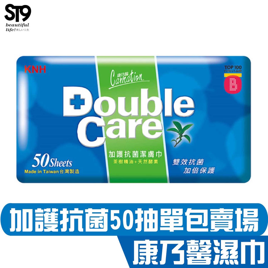 康乃馨 Double Care 抗菌濕巾 50片 濕紙巾 抗菌 ST9