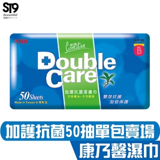 康乃馨 Double Care 抗菌濕巾 50片 濕紙巾 抗菌 ST9