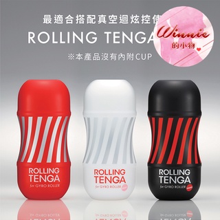 TENGA ROLLING TENGA GYRO ROLLER CUP 迴炫控絕配杯 情趣精品 飛機杯 情趣 打手槍
