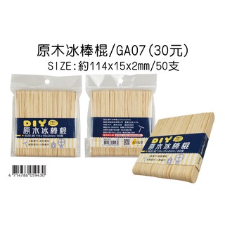 ☆豆點紙品☆↘原木冰棒棍(114*15*2mm)↙