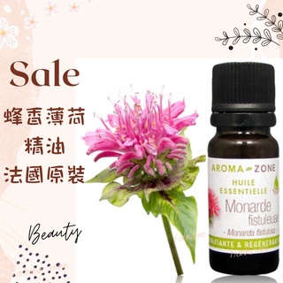 現貨 蜂香薄荷精油 法國原裝 AROMA ZONE monarde monarda Wild Bergamot