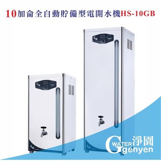 10加侖全自動貯備型電開水機HS-10GB《全數位程式控制》(贈10"雙道過濾)