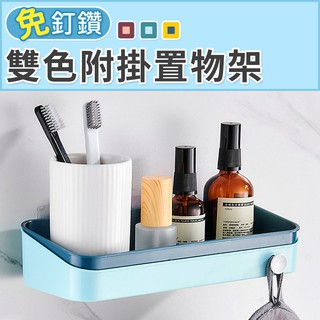 【臺灣現貨 24H】★無痕雙色附掛收納置物架★【CanBuy】無痕防水免打孔置物架 收納架 收納盒 浴室廚房收納