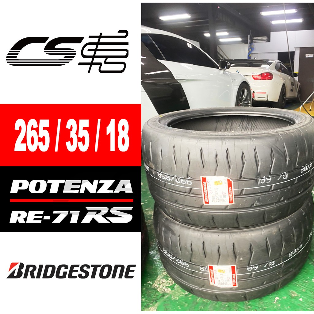 【BRIDGESTONE普利司通】 RE71RS 265/35/18 輪胎 現貨 – CS車宮車業