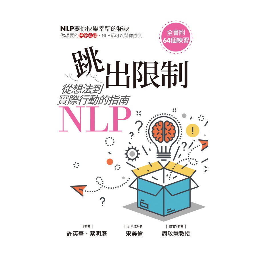 跳出限制：從想法到實際行動的指南－NLP【金石堂、博客來熱銷】