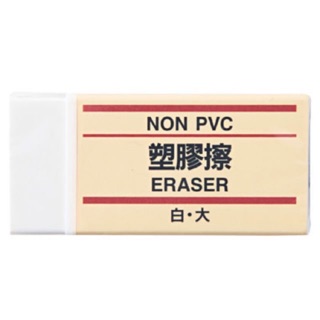 無印良品 橡皮擦 大白 塑膠擦 MUJI