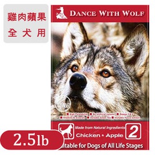 證號 澳洲 Dance With Wolf 荒野饗宴之與狼共舞 狗糧 狗飼料 《雞肉+蘋果》 無穀配2.5磅 2.5lb