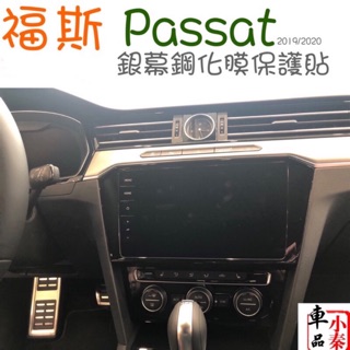 福斯 New passat 螢幕鋼化玻璃保護貼