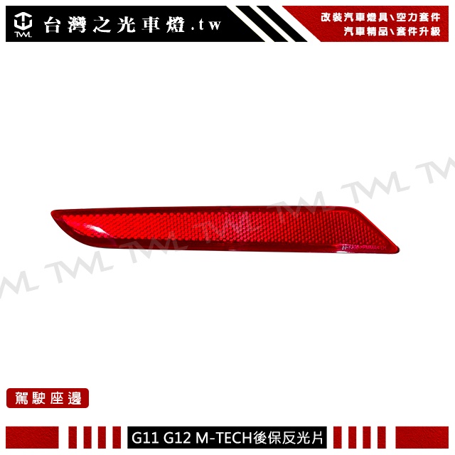 台灣之光 全新 寶馬 G11 G12 7系列 改M-TECH 後保桿專用 紅色反光片 730 750 740台灣製