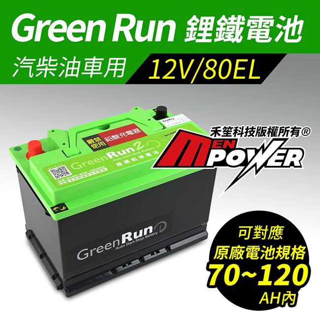 GREENRUN 12V/80EL 鋰鐵啟動電池 原車70~120AH內適用 支援AGM停啟【禾笙科技】