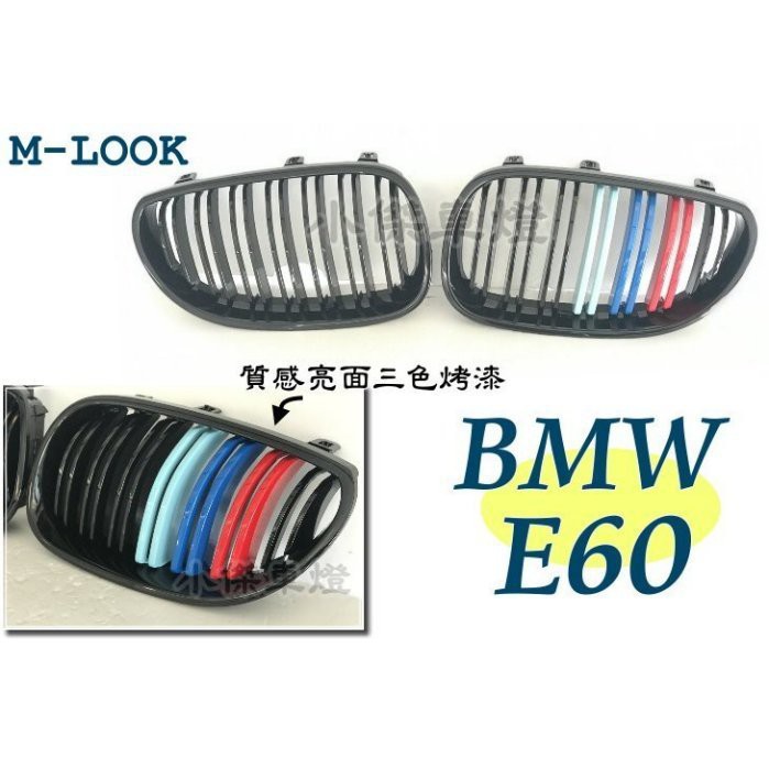 》傑暘國際車身部品《BMW E60 520 525 530 535 M版 LOOK 雙槓亮黑三色黑框 E60水箱罩 鼻頭