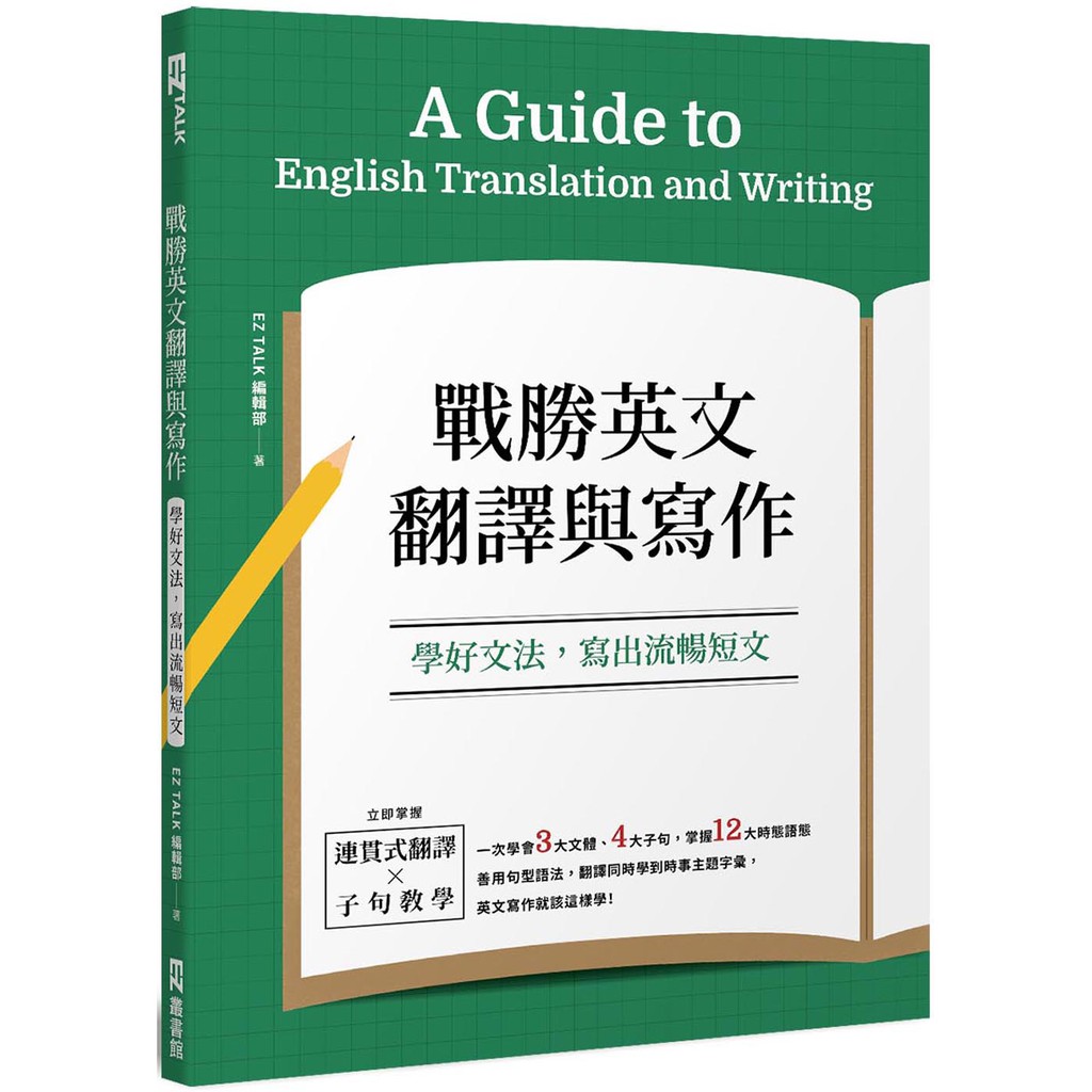 戰勝英文翻譯與寫作：學好文法，寫出流暢短文/EZ TALK編輯部  日月文化集團