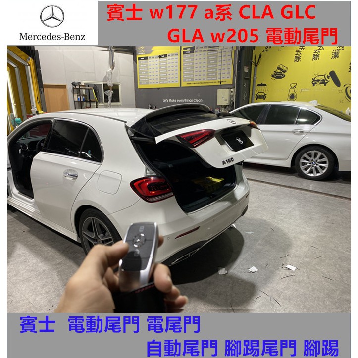 賓士 w177 a系 CLA GLC GLA w205  腳踢尾門 腳踢 電動尾門 電尾門 自動尾門