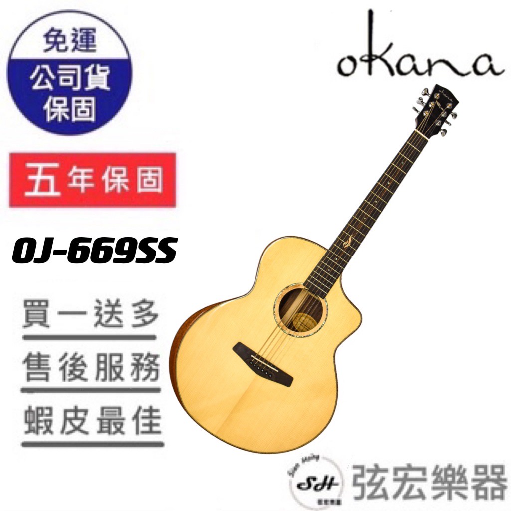 【現貨免運】OKANA OJ-669SS 雲杉單板面板 玫瑰木側背板 木吉他 41吋 民謠吉他 全單吉他 弦宏樂器