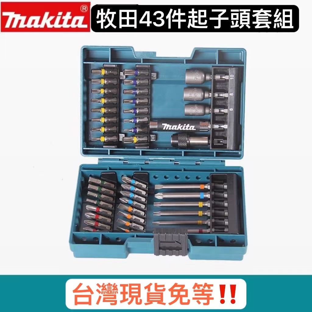 Makita牧田43件組電動工具配件全新43件起子頭組 B-55697電動內六角起子頭電工木工批頭組套批頭套裝彩虹盒