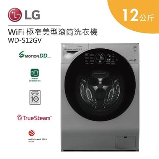 LG 樂金 WD-S12GV 12公斤 遠控 極窄美型滾筒洗衣機 蒸洗脫烘 (福利品)