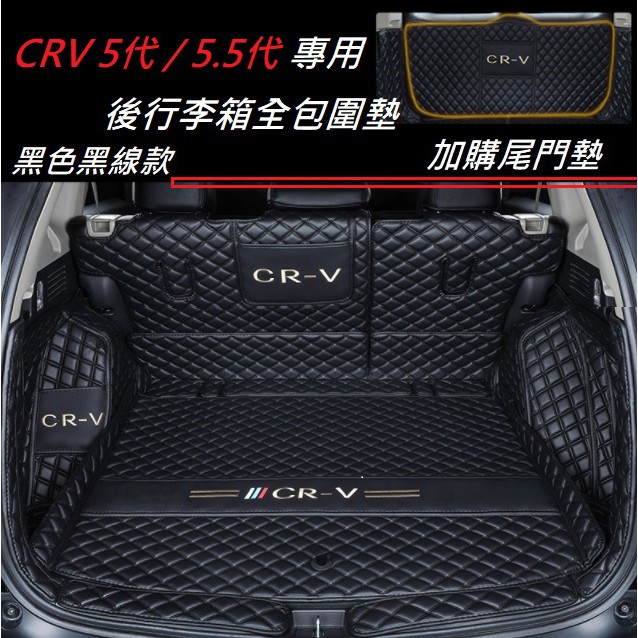 台灣 現貨 本田 HONDA CRV 5代 5.5代 專用 後行李箱墊 全包圍墊+尾門墊 防水墊 尾箱墊 五代 行李箱墊