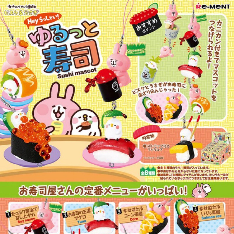 【現貨】Re-MeNT 卡娜赫拉 壽司 吊飾 扭蛋 盒玩 食玩 KANAHEI 卡娜赫拉的小動物 P助 兔兔