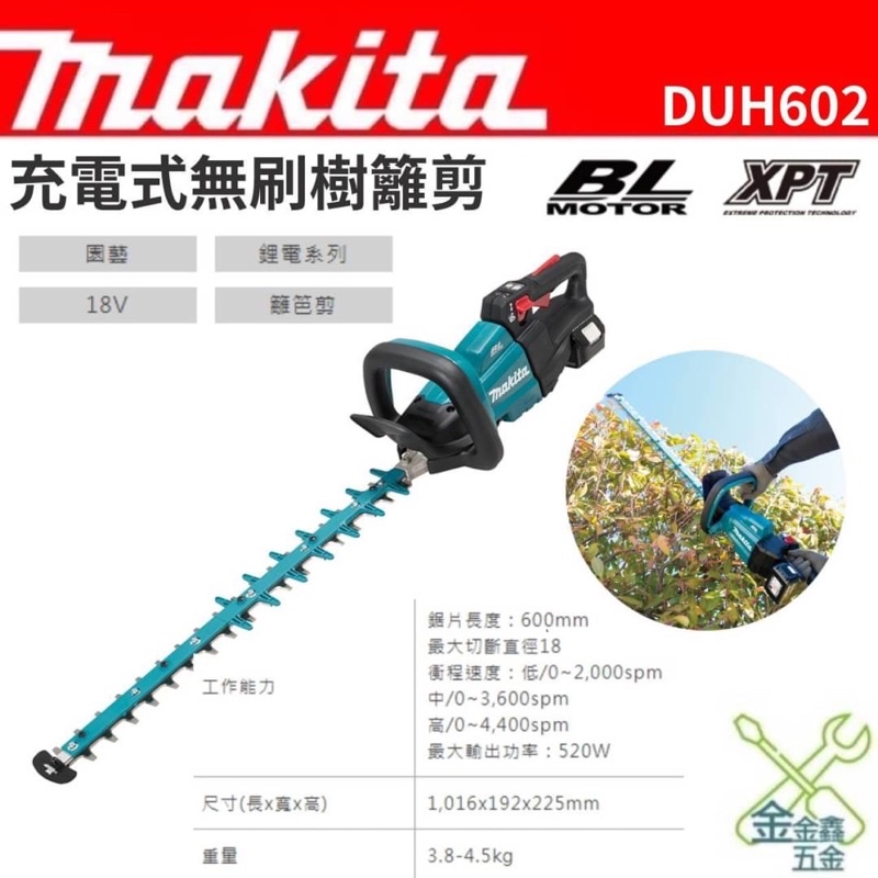 金金鑫五金 正品 牧田 MAKITA DUH602 樹籬剪 籬笆剪 充電式樹籬機 DUH602RT 台灣原廠公司貨